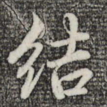 赵孟頫结书法图片