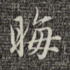 赵孟頫晦书法图片