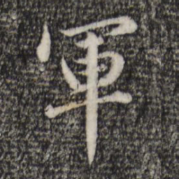 赵孟頫军书法图片