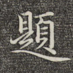 赵孟頫题书法图片