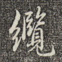 赵孟頫缆书法图片