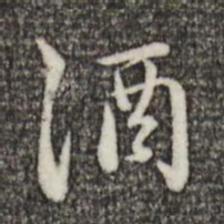 赵孟頫酒书法图片
