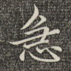 赵孟頫急书法图片