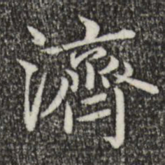 赵孟頫济书法图片