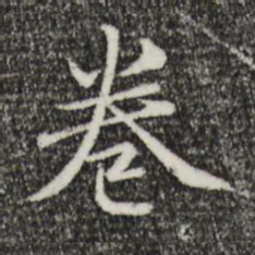 赵孟頫卷书法图片