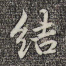赵孟頫结书法图片