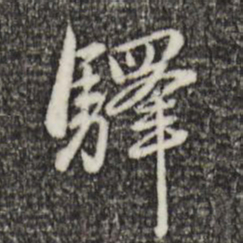赵孟頫驿书法图片