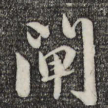赵孟頫闸书法图片
