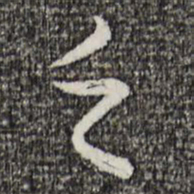 赵孟頫乏书法图片