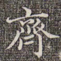 赵孟頫齐书法图片