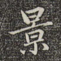 赵孟頫景书法图片
