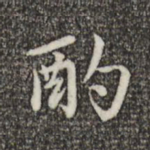 赵孟頫酌书法图片