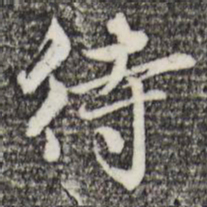 赵孟頫待书法图片