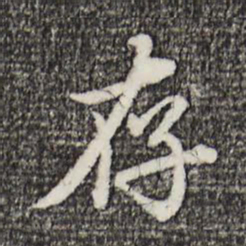 赵孟頫存书法图片