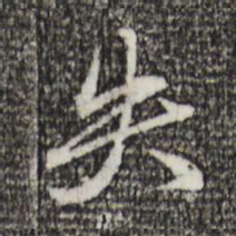 赵孟頫失书法图片