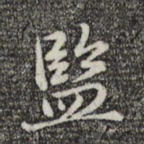 赵孟頫监书法图片