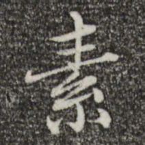 赵孟頫素书法图片