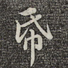 赵孟頫纸书法图片