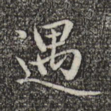 赵孟頫遇书法图片