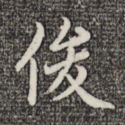 赵孟頫俊书法图片