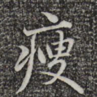 赵孟頫瘦书法图片