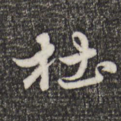 赵孟頫杜书法图片