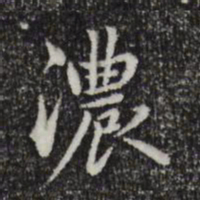 赵孟頫浓书法图片
