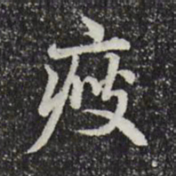 赵孟頫瘦书法图片