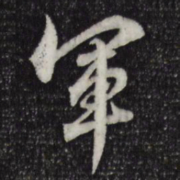 赵孟頫军书法图片