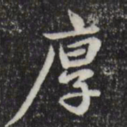 赵孟頫厚书法图片