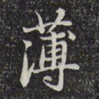 赵孟頫薄书法图片