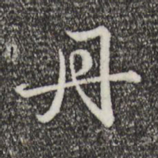 赵孟頫丹书法图片