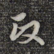 赵孟頫政书法图片