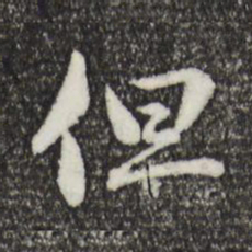 赵孟頫但书法图片
