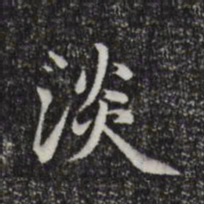 赵孟頫淡书法图片