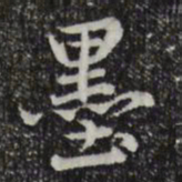 赵孟頫墨书法图片