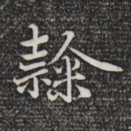 赵孟頫隶书法图片