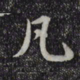 赵孟頫凡书法图片