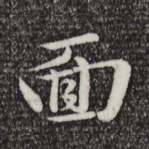 赵孟頫面书法图片