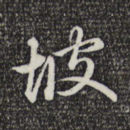 赵孟頫坡书法图片