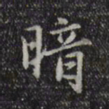 赵孟頫暗书法图片