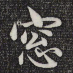 赵孟頫窗书法图片