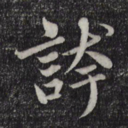 赵孟頫夸书法图片
