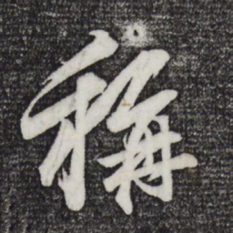赵孟頫称书法图片