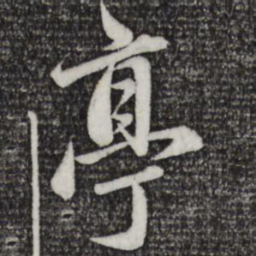 赵孟頫亭书法图片
