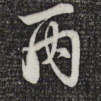 赵孟頫丙书法图片