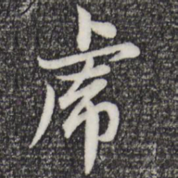赵孟頫虎书法图片
