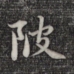 赵孟頫陂书法图片