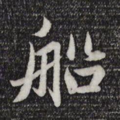 赵孟頫船书法图片