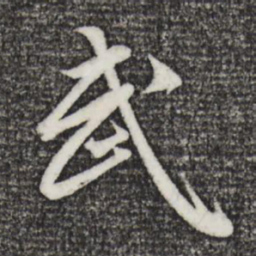 赵孟頫武书法图片